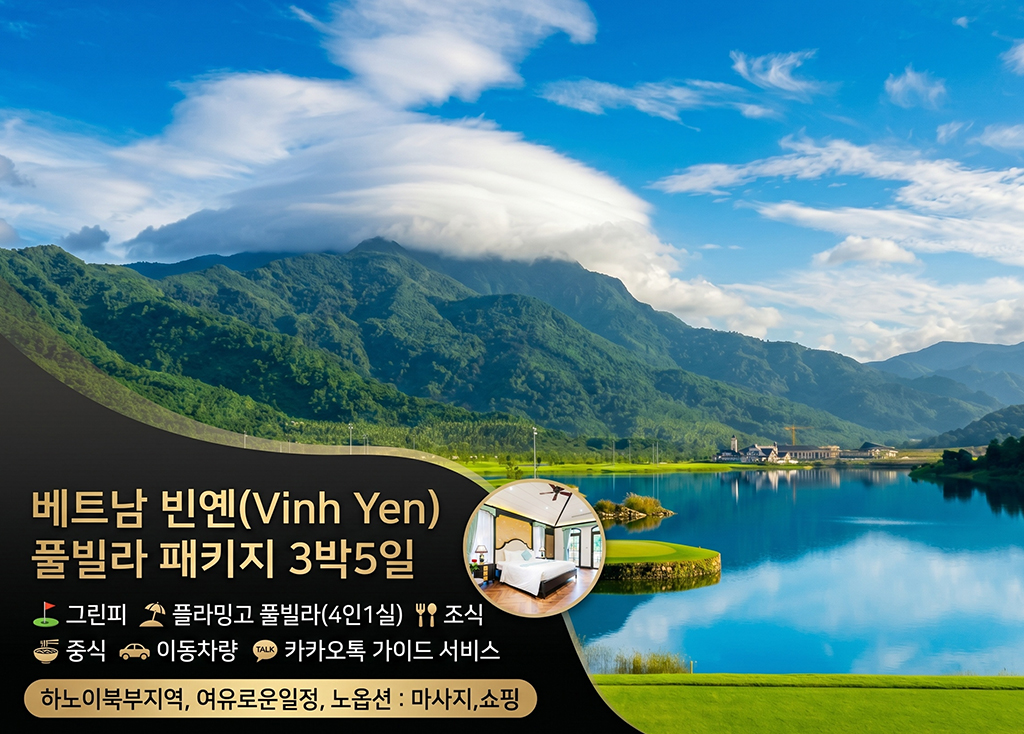 빈옌 ( 3박5일 ) 플라밍고 풀빌라 골프장